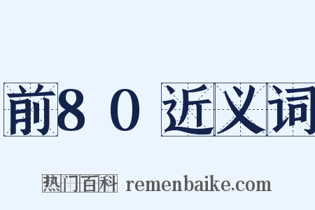 前80近义词是什么意思的图片